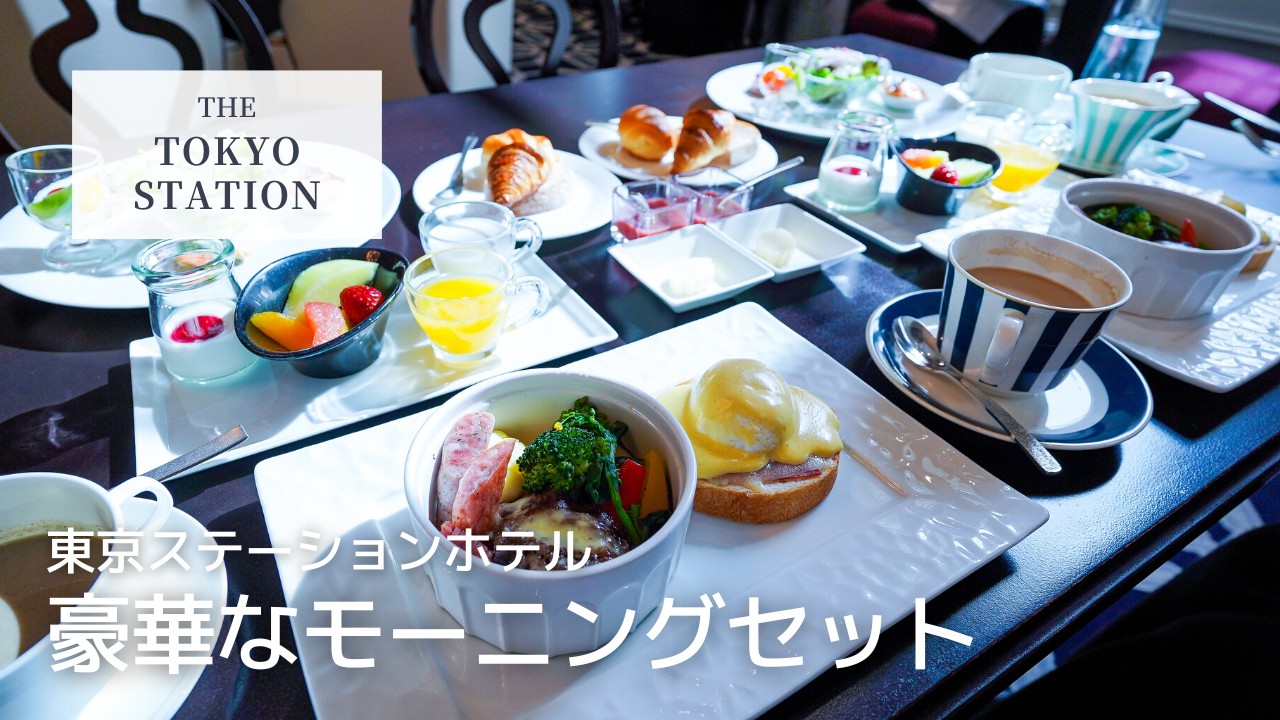 【実食レポ】東京ステーションホテルのプレミアムブレックファスト｜おすすめの予約方法・メニュー全紹介【土日祝日限定】