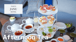 【実食レポ】ジャヌ東京のアフタヌーンティー｜おすすめの予約方法・メニュー全紹介