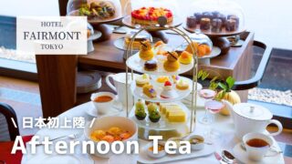 【実食レポ】フェアモント東京のアフタヌーンティー｜おすすめの予約方法・メニュー全部紹介！