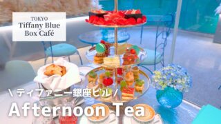 【実食レポ】ティファニー銀座のアフタヌーンティー｜おすすめの予約方法・メニュー全部紹介！