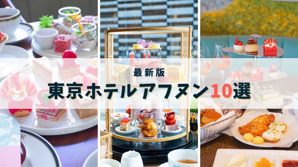 【2026年最新】東京ホテルアフタヌーンティーおすすめ10選｜全部行って本当に良かった場所だけ厳選